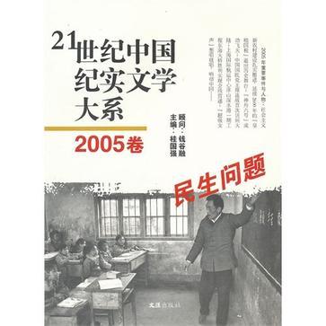 21世纪中国纪实文学大系 2005卷 民生问题