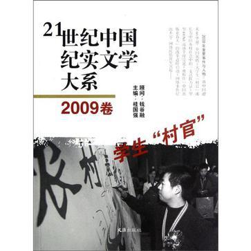 21世纪中国纪实文学大系 2009卷 学生“村官”