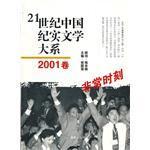 21世纪中国纪实文学大系 2001卷 非常时刻