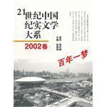 21世纪中国纪实文学大系 2002卷 百年一梦