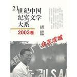 21世纪中国纪实文学大系 2003卷 众志成城