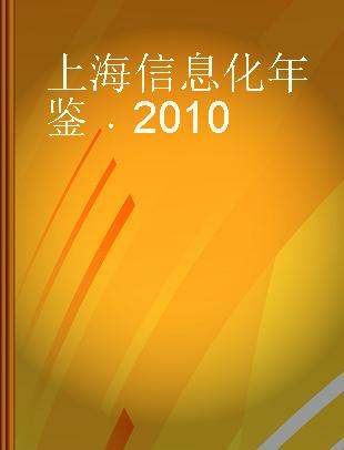上海信息化年鉴 2010