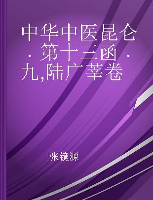 中华中医昆仑 第十三函 九 陆广莘卷