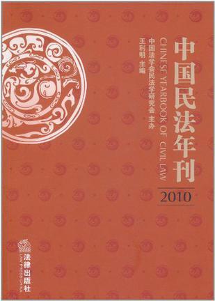 中国民法年刊 2010