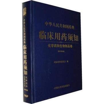 中华人民共和国药典临床用药须知 化学药和生物制品卷 2010年版