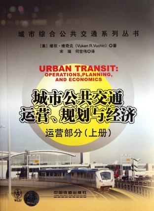 城市公共交通运营、规划与经济 运营部分 上册
