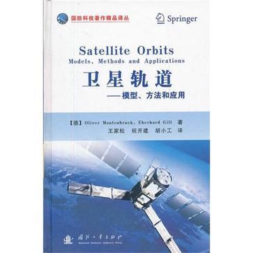 卫星轨道 模型、方法和应用 models, methods and applications