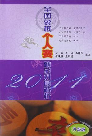 2011全国象棋个人赛精彩对局解析