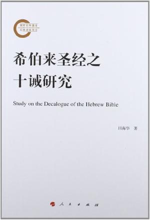 希伯来圣经之十诫研究