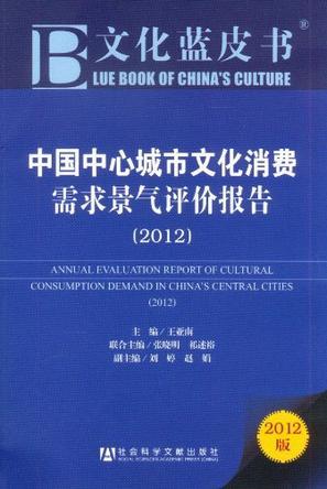 中国中心城市文化消费需求景气评价报告 2012 2012