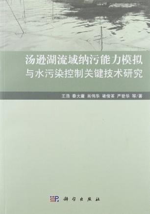 汤逊湖流域纳污能力模拟与水污染控制关键技术研究