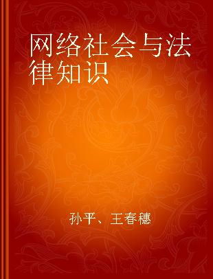 网络社会与法律知识