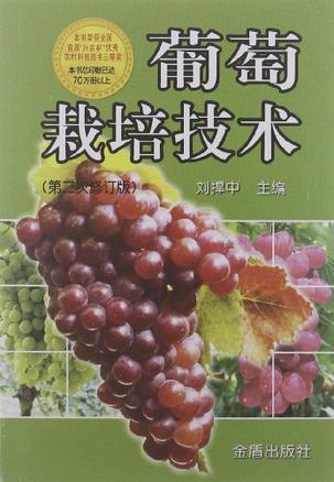 葡萄栽培技术