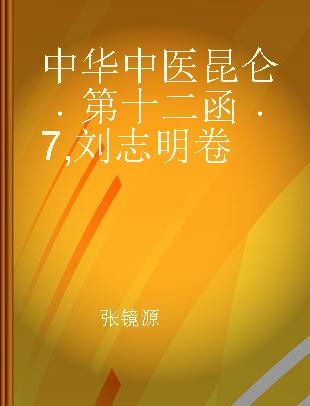 中华中医昆仑 第十二函 7 刘志明卷