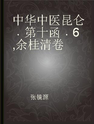 中华中医昆仑 第十函 6 余桂清卷