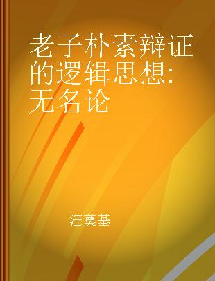 老子朴素辩证的逻辑思想 无名论