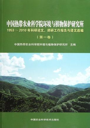 中国热带农业科学院环境与植物保护研究所1953-2010年科研论文、调研工作报告与译文选编 第一卷