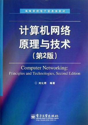 计算机网络原理与技术