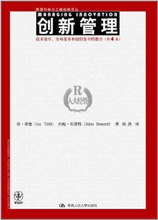 创新管理 技术变革、市场变革和组织变革的整合