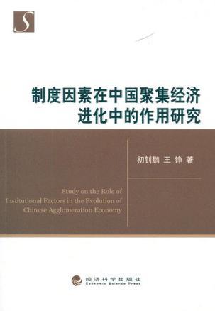制度因素在中国聚集经济进化中的作用研究