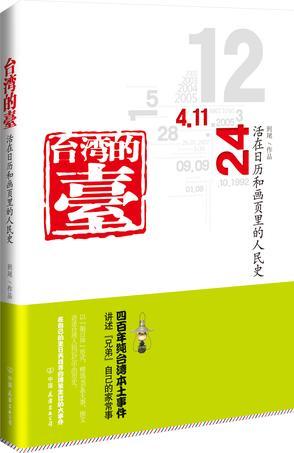 台湾的臺 活在日历和画页里的人民史