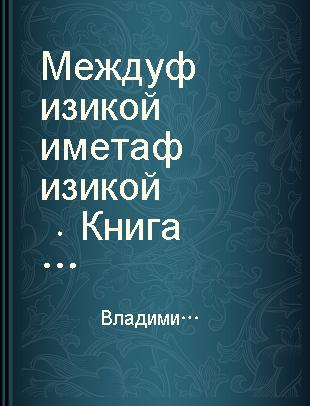 Между физикой и метафизикой Книга 1 диамату вопреки