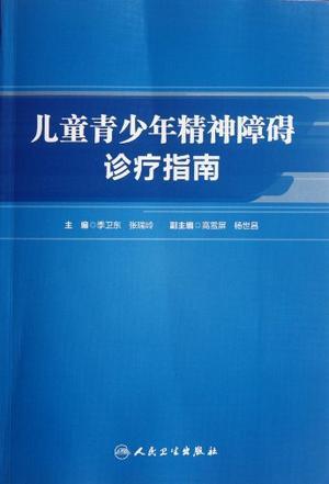 儿童青少年精神障碍诊疗指南