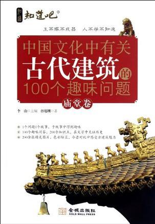 中国文化中有关古代建筑的100个趣味问题 庙堂卷