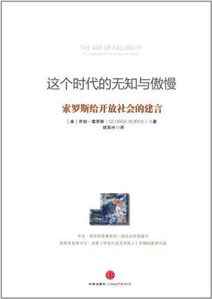 这个时代的无知与傲慢 索罗斯给开放社会的建言 the consequences of the war on terror