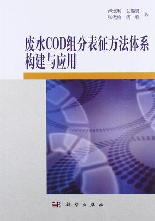 废水COD组分表征方法体系构建与应用