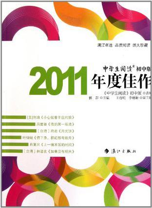 中学生阅读初中版2011年度佳作