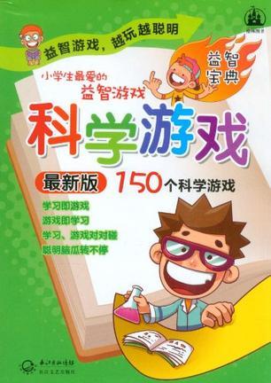 小学生最爱的益智游戏 科学游戏