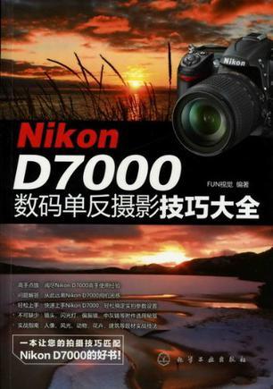 Nikon D7000数码单反摄影技巧大全