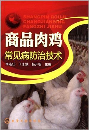 商品肉鸡常见病防治技术