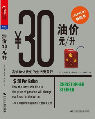 油价30元/升 高油价让我们的生活更美好 how the inevitable rise in the price of gasoline will change our lives for the better