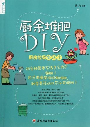 厨余堆肥DIY 厨房垃圾变沃土