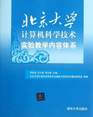 北京大学计算机科学技术实验教学内容体系