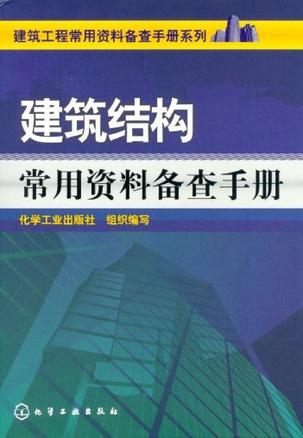 建筑结构常用资料备查手册