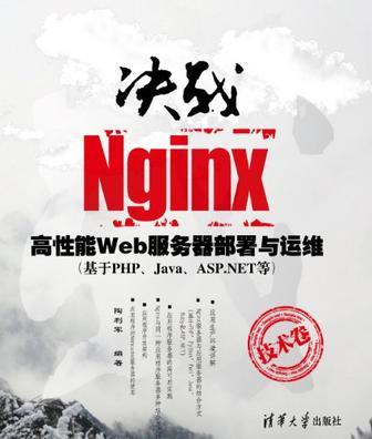 决战Nginx技术卷 高性能Web服务器部署与运维（基于PHP、Java、ASP.NET等）