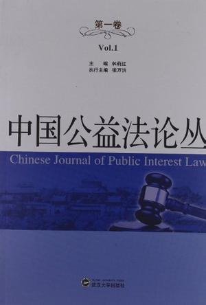 中国公益法论丛 第一卷 Vol.1