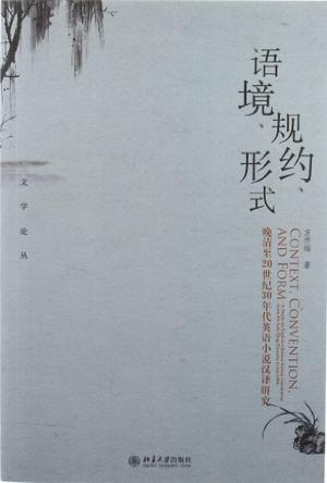 语境、规约、形式 晚晴至20世纪30年代英语小说汉译研究 a study on English-Chinese fiction translation from the late Qing dynasty to the 1930s