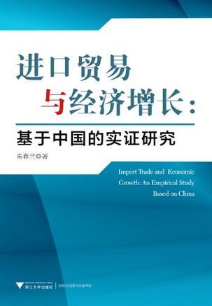 进口贸易与经济增长 基于中国的实证研究 an empirical study based on China