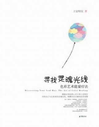 寻找灵魂光线 色彩艺术能量疗法 the art of color healiing