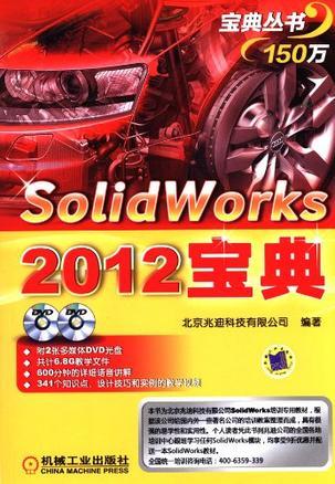 SolidWorks 2012宝典
