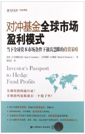 对冲基金全球市场盈利模式 当下全球资本市场条件下独具慧眼的投资策略