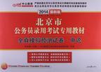 北京市公务员录用考试专用教材 2013中公版 全真模拟预测试卷 申论