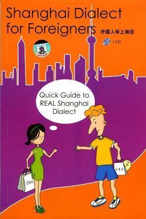 外国人学上海话