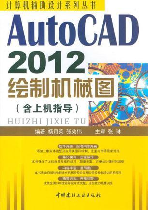 AutoCAD 2012绘制机械图 含上机指导