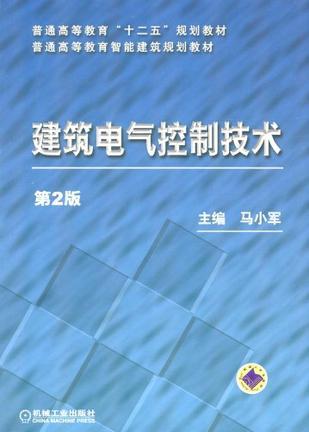 建筑电气控制技术