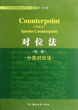 对位法 第一册 分类对位法 vol.1 species counterpoint